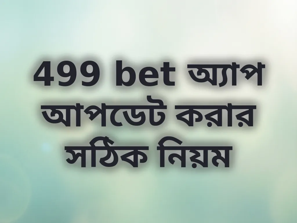 499 bet অ্যাপ আপডেট করার সঠিক নিয়ম