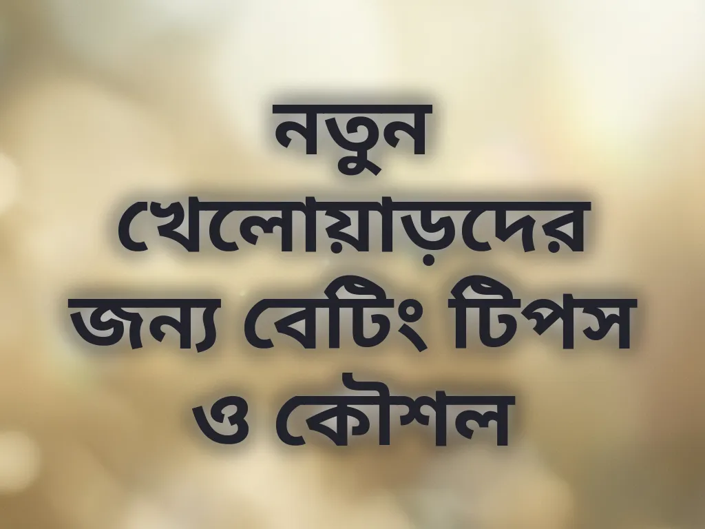 নতুন খেলোয়াড়দের জন্য বেটিং টিপস ও কৌশল